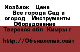 Хозблок › Цена ­ 22 000 - Все города Сад и огород » Инструменты. Оборудование   . Тверская обл.,Кимры г.